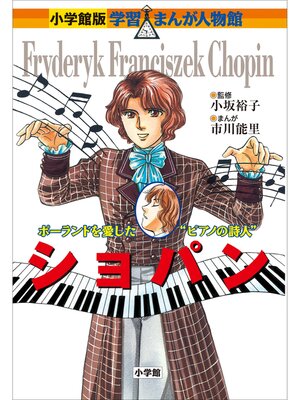 cover image of 小学館版　学習まんが人物館　ショパン